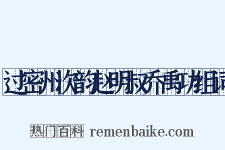 过密州次韵赵明叔乔禹功组词是什么意思的图片